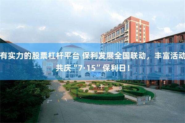 有实力的股票杠杆平台 保利发展全国联动，丰富活动共庆“7·15”保利日！