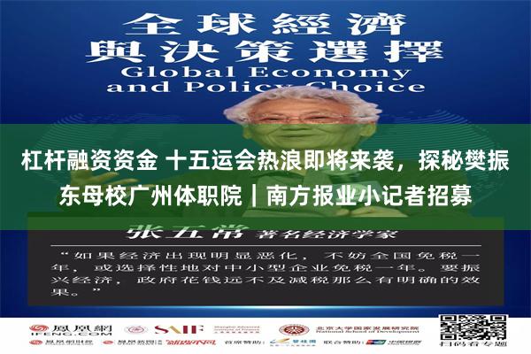 杠杆融资资金 十五运会热浪即将来袭，探秘樊振东母校广州体职院｜南方报业小记者招募