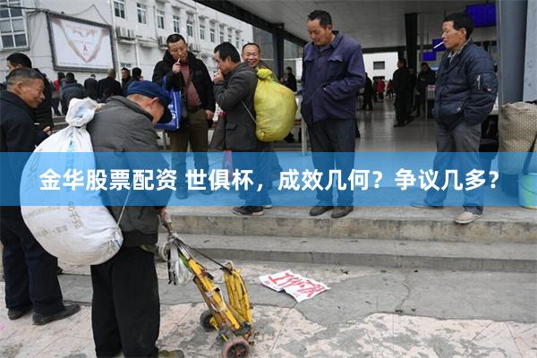 金华股票配资 世俱杯，成效几何？争议几多？