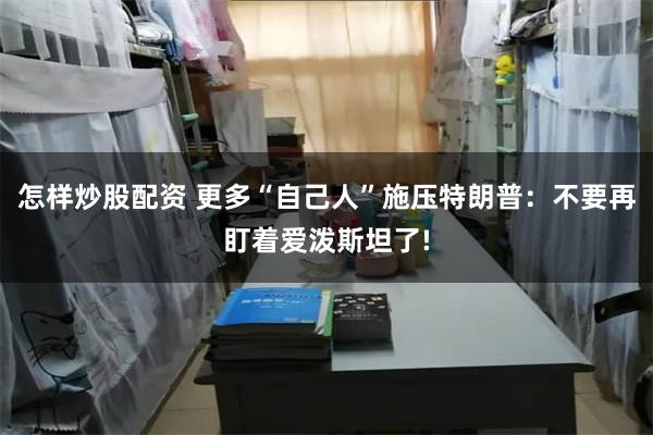 怎样炒股配资 更多“自己人”施压特朗普：不要再盯着爱泼斯坦了!