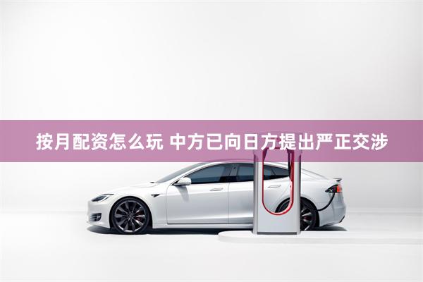按月配资怎么玩 中方已向日方提出严正交涉