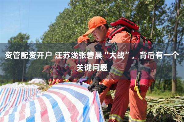资管配资开户 汪苏泷张碧晨“大战”，背后有一个关键问题
