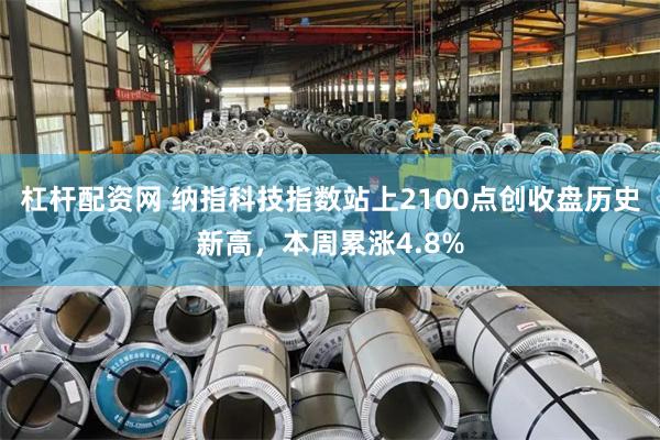 杠杆配资网 纳指科技指数站上2100点创收盘历史新高,本周累涨4.8%