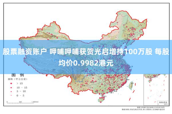 股票融资账户 呷哺呷哺获贺光启增持100万股 每股均价0.9982港元