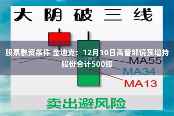 股票融资条件 金迪克：12月10日高管邹镜预增持股份合计500股