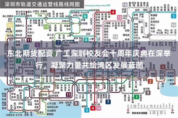 东北期货配资 广工深圳校友会十周年庆典在深举行，凝聚力量共绘湾区发展蓝图