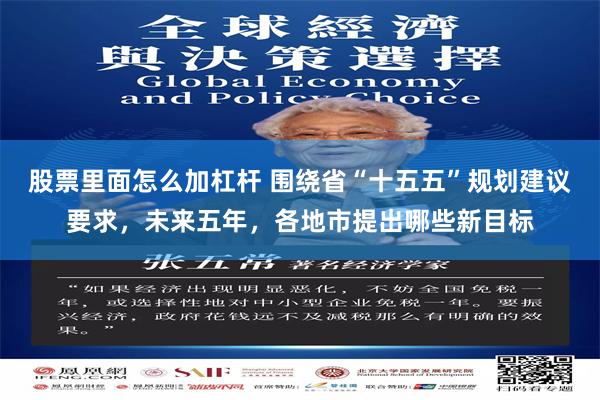 股票里面怎么加杠杆 围绕省“十五五”规划建议要求,未来五年,各地市提出哪些新目标
