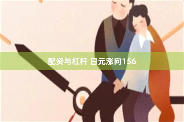 配资与杠杆 日元涨向156