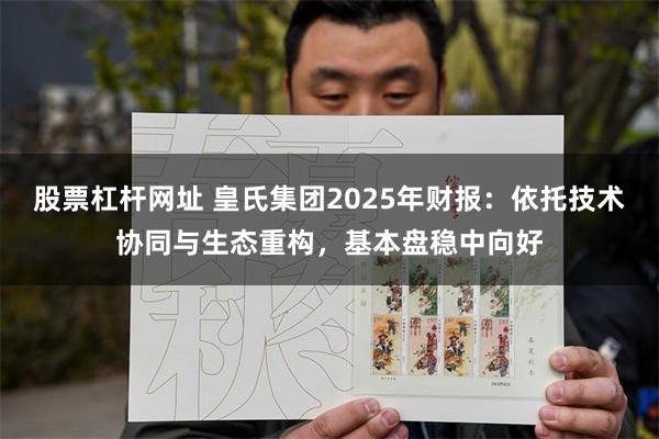 股票杠杆网址 皇氏集团2025年财报:依托技术协同与生态重构,基本盘稳中向好