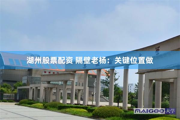 湖州股票配资 隔壁老杨：关键位置做