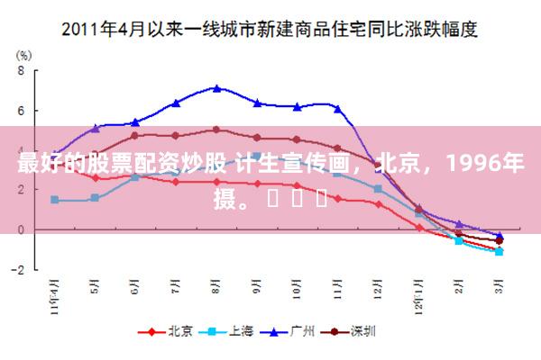 最好的股票配资炒股 计生宣传画，北京，1996年摄。 ​​​