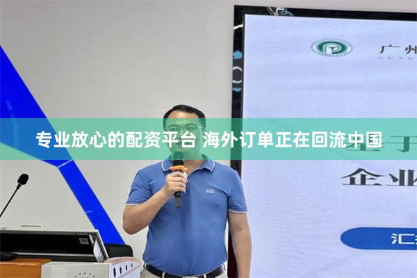 专业放心的配资平台 海外订单正在回流中国