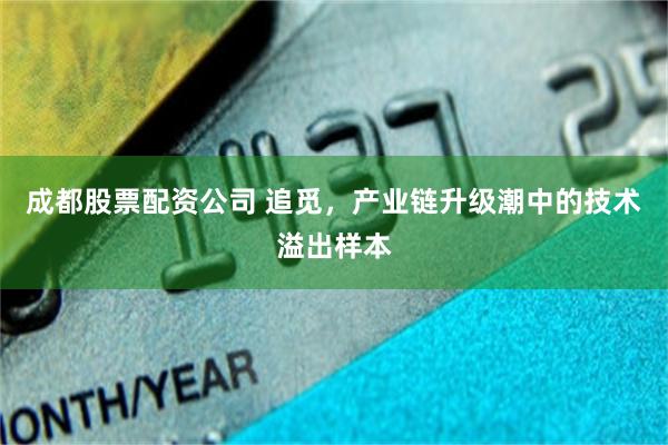 成都股票配资公司 追觅，产业链升级潮中的技术溢出样本