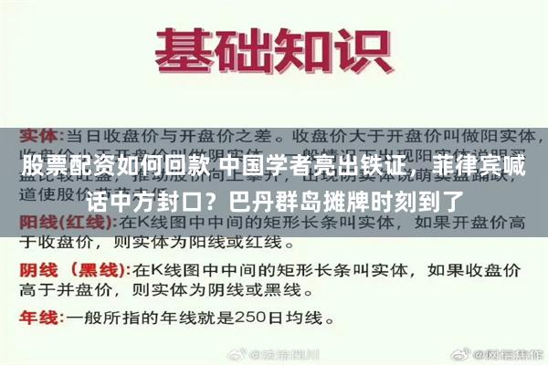 股票配资如何回款 中国学者亮出铁证，菲律宾喊话中方封口？巴丹群岛摊牌时刻到了