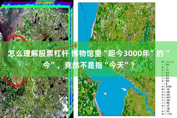 怎么理解股票杠杆 博物馆里“距今3000年”的“今”，竟然不是指“今天”？