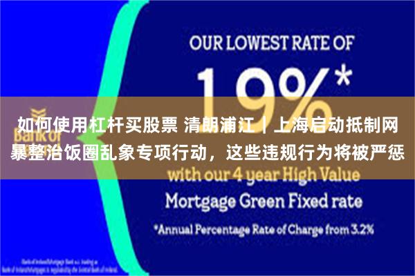 如何使用杠杆买股票 清朗浦江｜上海启动抵制网暴整治饭圈乱象专项行动，这些违规行为将被严惩