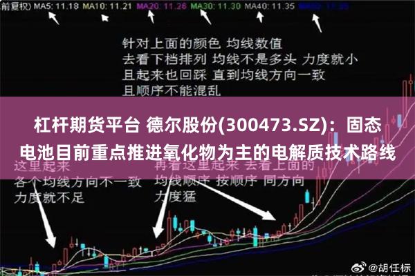 杠杆期货平台 德尔股份(300473.SZ)：固态电池目前重点推进氧化物为主的电解质技术路线