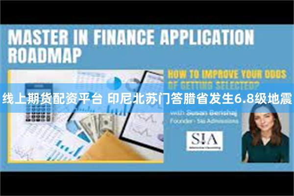 线上期货配资平台 印尼北苏门答腊省发生6.8级地震